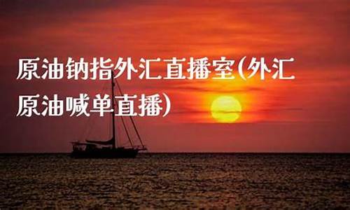 原油喊单直播室17(原油喊单直播室22小时)_https://www.sdylsx.com_大商所_第1张