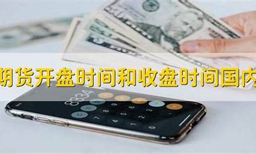 国内期货开盘收盘时间(期货几点开盘几点收盘时间)_https://www.sdylsx.com_上期能源_第1张