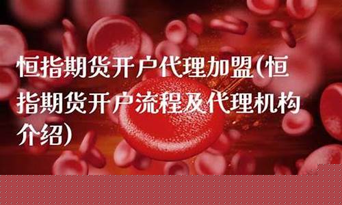 恒指期货开户代理(恒指期货开户公司)_https://www.sdylsx.com_上期能源_第1张