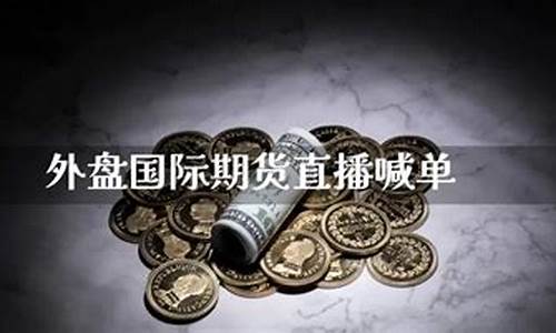 国际期货在线喊单直播下载官网(国际期货直播)_https://www.sdylsx.com_大商所_第1张