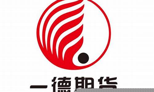 一德期货经纪有限公司(一德期货经纪有限公司招聘)_https://www.sdylsx.com_大商所_第1张
