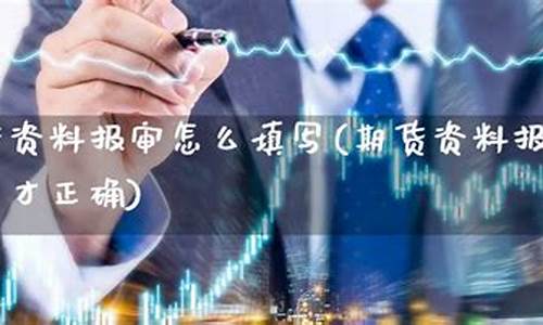 期货 资料(期货资料保存期限)_https://www.sdylsx.com_中金所_第1张