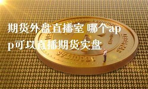 外盘直播 外盘期货直播(外盘期货直播道富)_https://www.sdylsx.com_上期能源_第1张