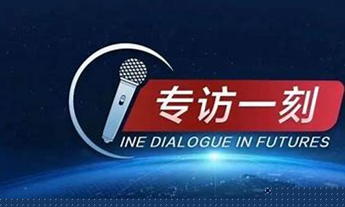 期货访谈视频(期货高手访谈视频)_https://www.sdylsx.com_上期能源_第1张