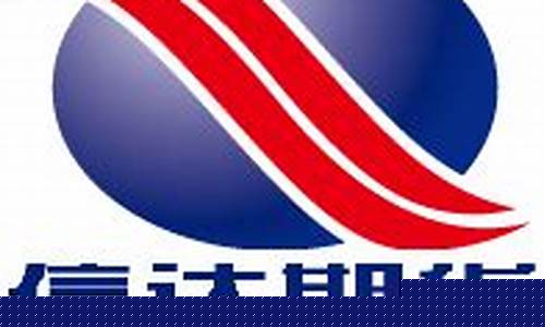 信达期货有限公司(信达期货有限公司福建分公司)_https://www.sdylsx.com_上期能源_第1张