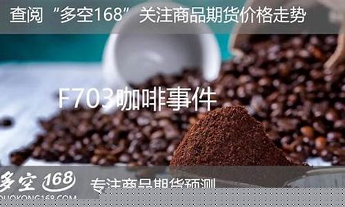 期货海南咖啡(咖啡期货行情)_https://www.sdylsx.com_郑商所_第1张