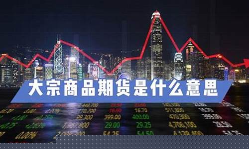 商品期货包括什么意思(商品期货交易是什么意思)_https://www.sdylsx.com_上期能源_第1张