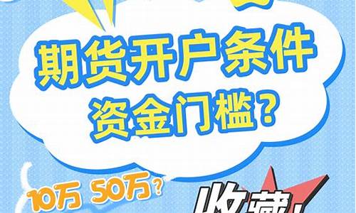 期货开户条件有哪些(期货开户手续费加一分)_https://www.sdylsx.com_中金所_第1张