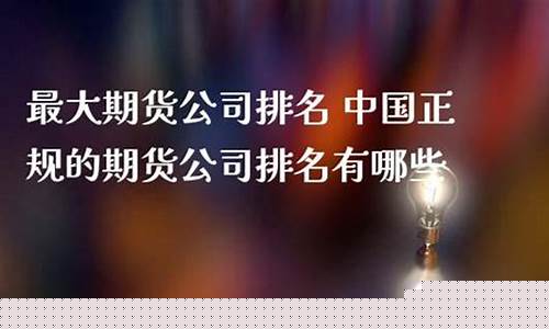 中国正规的期货公司有哪些(中国正规期货公司查询)_https://www.sdylsx.com_上期能源_第1张