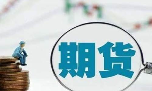 代理国际期货招商(2020最新国际期货招商)_https://www.sdylsx.com_上期所_第1张