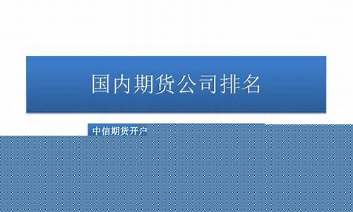 比较好的期货公司(比较好的期货公司)_https://www.sdylsx.com_上期能源_第1张