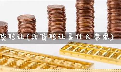 期货转让(期货转让盈亏是实际收益吗)_https://www.sdylsx.com_大商所_第1张