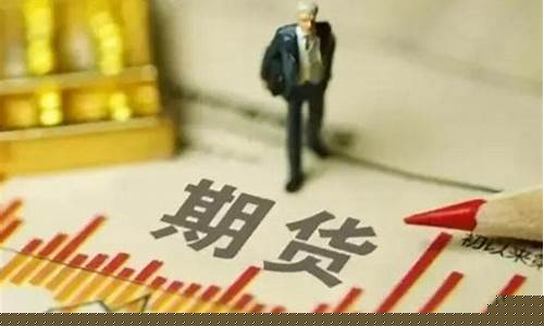 为什么期货可以买跌(买涨就跌)_https://www.sdylsx.com_广期所_第1张