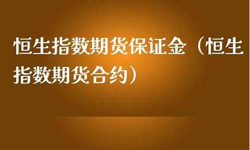 恒生期货合约(恒生期货指数是什么)_https://www.sdylsx.com_郑商所_第1张