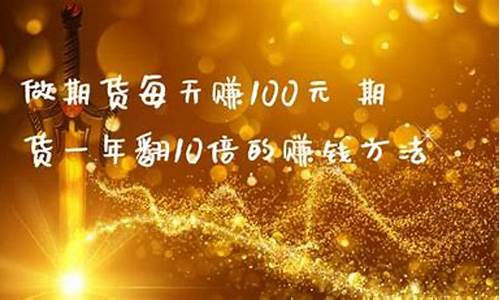 期货一年100倍(期货一年一百倍)_https://www.sdylsx.com_广期所_第1张
