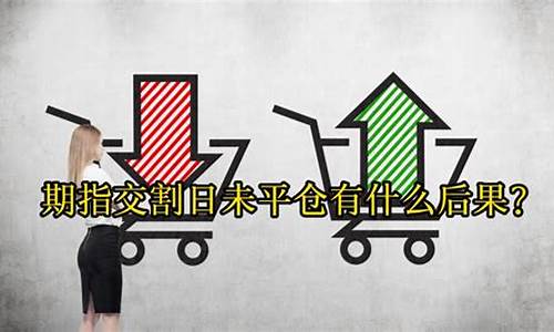 期货交割日未平仓(期货交割日是哪天)_https://www.sdylsx.com_广期所_第1张