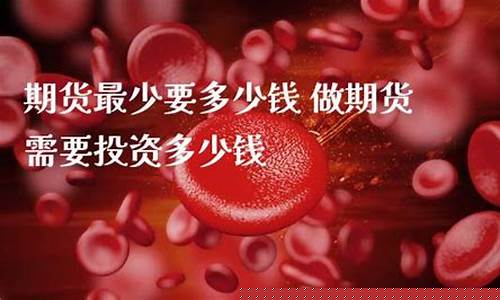 期货最少投资多少(期货最少投资多少钱合适)_https://www.sdylsx.com_广期所_第1张