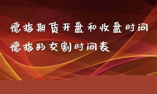德指期货交易时间(德指期货行情)_https://www.sdylsx.com_郑商所_第1张