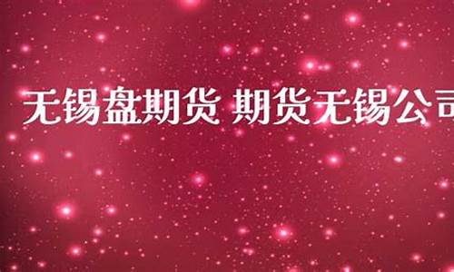 无锡期货公司地址(无锡期货公司地址)_https://www.sdylsx.com_上期能源_第1张