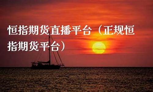 恒指期货直播平台(恒指期货直播间)_https://www.sdylsx.com_上期能源_第1张