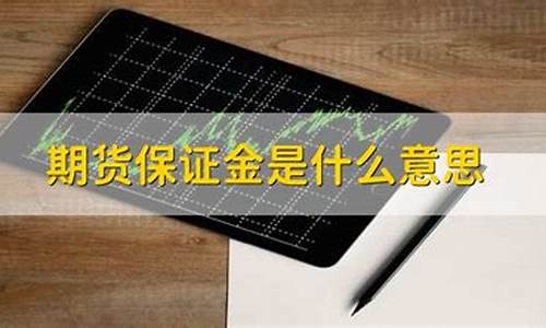 期货保证金什么意思(期货中的保证金是什么意思)_https://www.sdylsx.com_上期能源_第1张