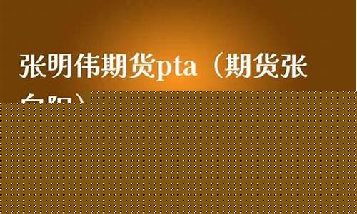 期货张向阳(李向阳期货)_https://www.sdylsx.com_广期所_第1张