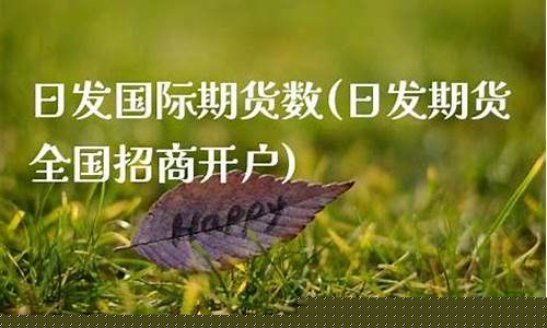 日发期货正规吗(香港日发期货)_https://www.sdylsx.com_中金所_第1张