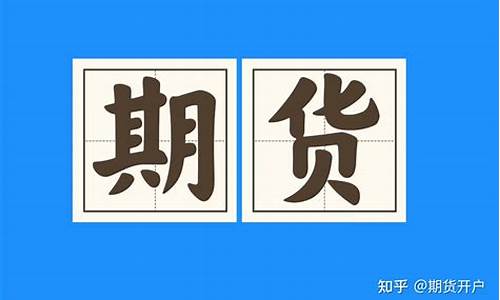期货怎样开户(期货怎样开户需要什么条件)_https://www.sdylsx.com_上期所_第1张