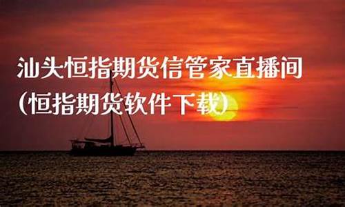 恒指直播间期货(恒指直播间)_https://www.sdylsx.com_中金所_第1张