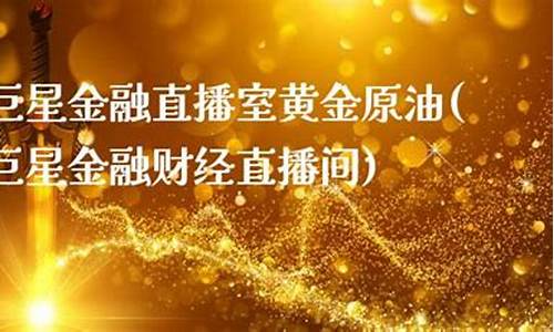 巨星财经原油直播间(巨星财经原油直播间怎么进)_https://www.sdylsx.com_郑商所_第1张