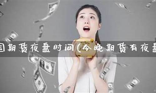 今晚期货有夜盘吗(今晚期货有开盘吗)_https://www.sdylsx.com_中金所_第1张