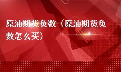 期货原油负数(原油期货怎么开通)_https://www.sdylsx.com_广期所_第1张