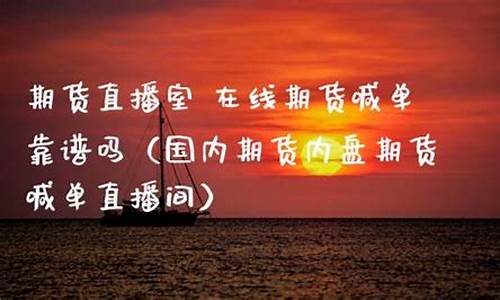 大圣直播室期货直播(期货喊单直播室原油喊单直播)_https://www.sdylsx.com_中金所_第1张