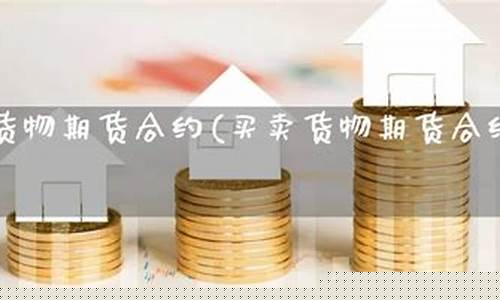期货合约买卖(期货合约买卖流程)_https://www.sdylsx.com_中金所_第1张