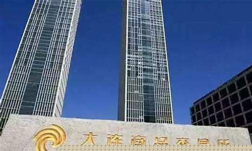 大连商品期货交易所(大连商品期货交易所官网)_https://www.sdylsx.com_上期所_第1张
