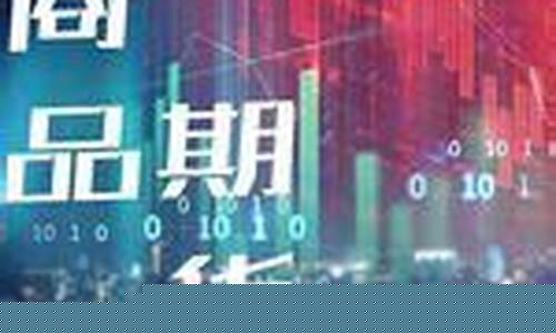 商品期货游戏(期货的游戏规则是什么)_https://www.sdylsx.com_中金所_第1张