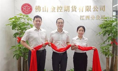佛山期货(佛山期货公司)_https://www.sdylsx.com_中金所_第1张