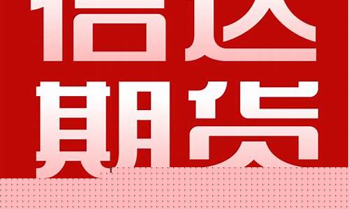 中国信达期货(中国信达期货有限公司怎么样)_https://www.sdylsx.com_广期所_第1张