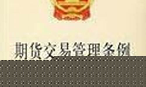 期货交易管理条例(期货交易管理条例 废除)_https://www.sdylsx.com_中金所_第1张