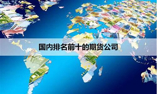 前十的期货公司吗(国内前十期货公司)_https://www.sdylsx.com_中金所_第1张