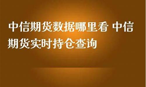 中信期货查询(正信期货官网)_https://www.sdylsx.com_广期所_第1张