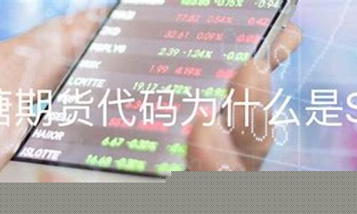 期货sr(期货SC代表什么商品)_https://www.sdylsx.com_上期能源_第1张