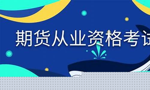 期货从业资格培训视频(期货从业资格考试视频教程免费)_https://www.sdylsx.com_广期所_第1张