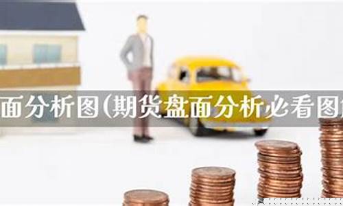 期货盘面分析(期货盘面分析师)_https://www.sdylsx.com_中金所_第1张