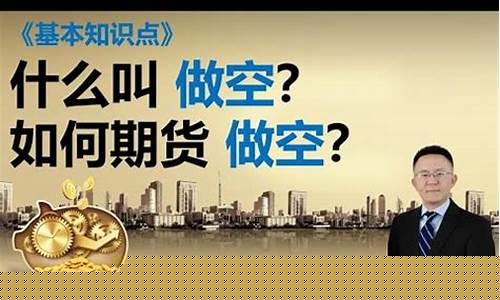 什么叫做空期货(什么是做空期货)_https://www.sdylsx.com_大商所_第1张