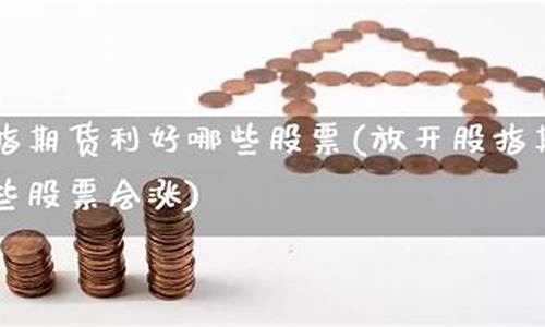 放开期货(期货市场会不会关闭)_https://www.sdylsx.com_上期所_第1张