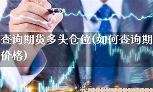 期货仓位查询(期货仓位管理系统)_https://www.sdylsx.com_上期所_第1张