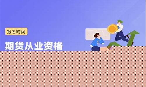 期货从业资格报名费(期货从业资格)_https://www.sdylsx.com_中金所_第1张