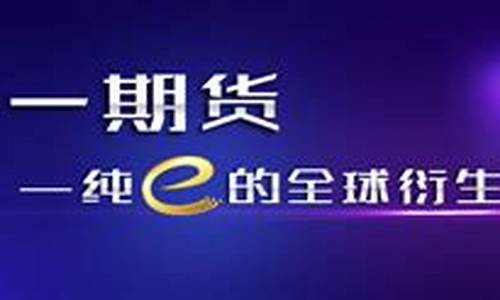 中一期货怎么样(中一期货手续费一览表)_https://www.sdylsx.com_郑商所_第1张