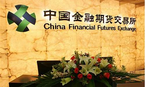 中金所股指期货(中金所股指期货持仓情况)_https://www.sdylsx.com_广期所_第1张